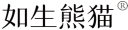 如生熊猫